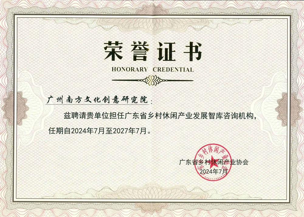 广东省乡村休闲产业发展智库咨询机构