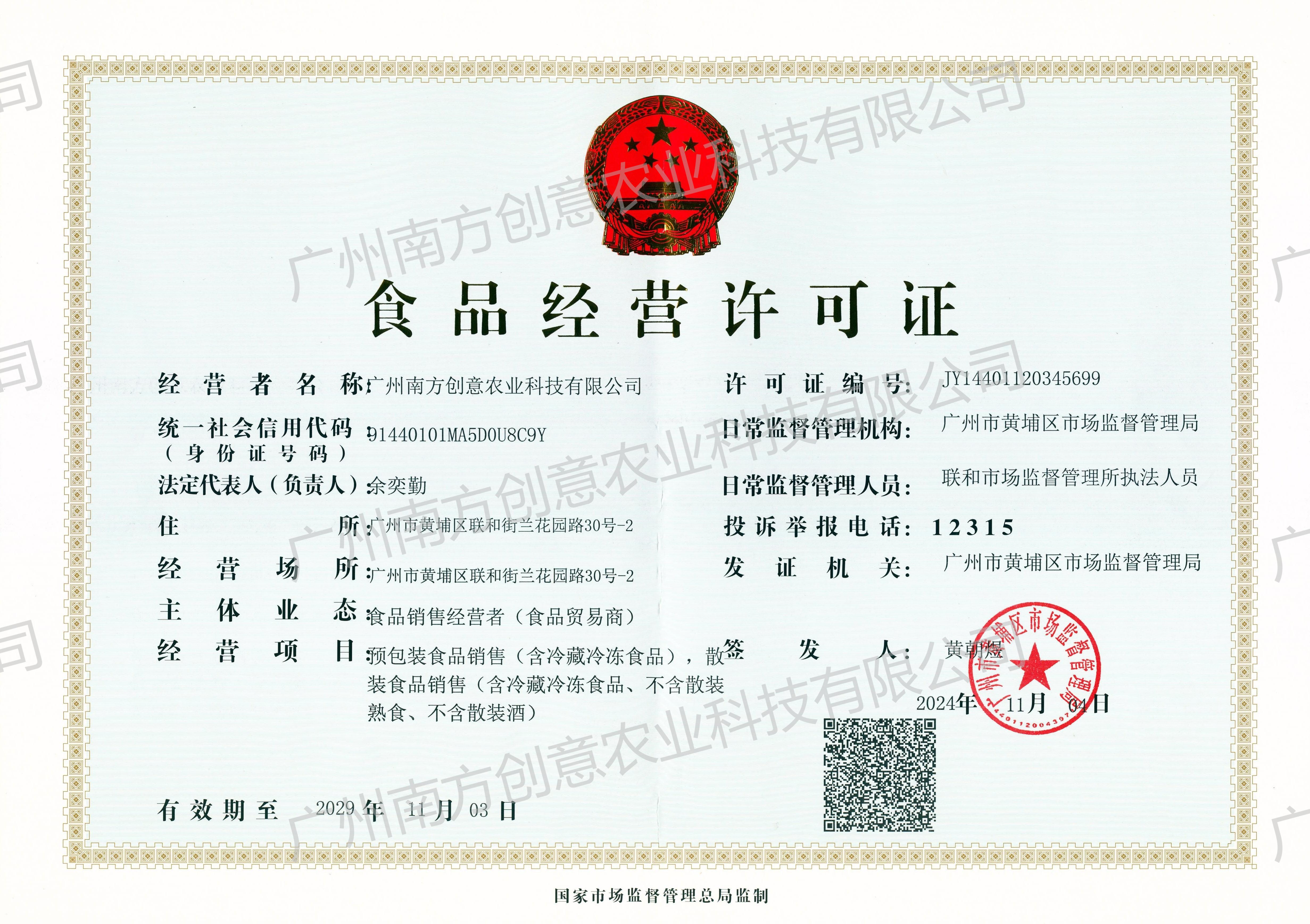 食品经营许可证