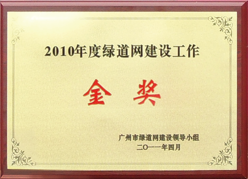 2010年度绿道网建设工作金奖