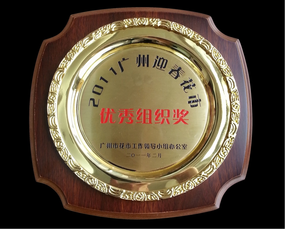 2011年广州迎春花市优秀组织奖